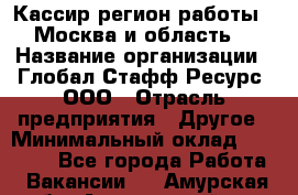 Кассир(регион работы - Москва и область) › Название организации ­ Глобал Стафф Ресурс, ООО › Отрасль предприятия ­ Другое › Минимальный оклад ­ 44 500 - Все города Работа » Вакансии   . Амурская обл.,Архаринский р-н